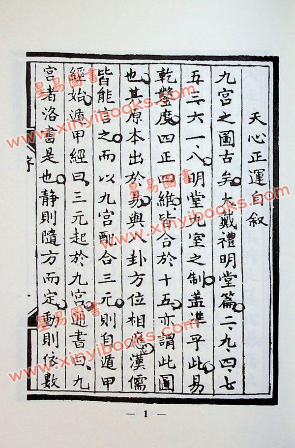 释迦华智：人间天眼指南.天心正运合编（精装）