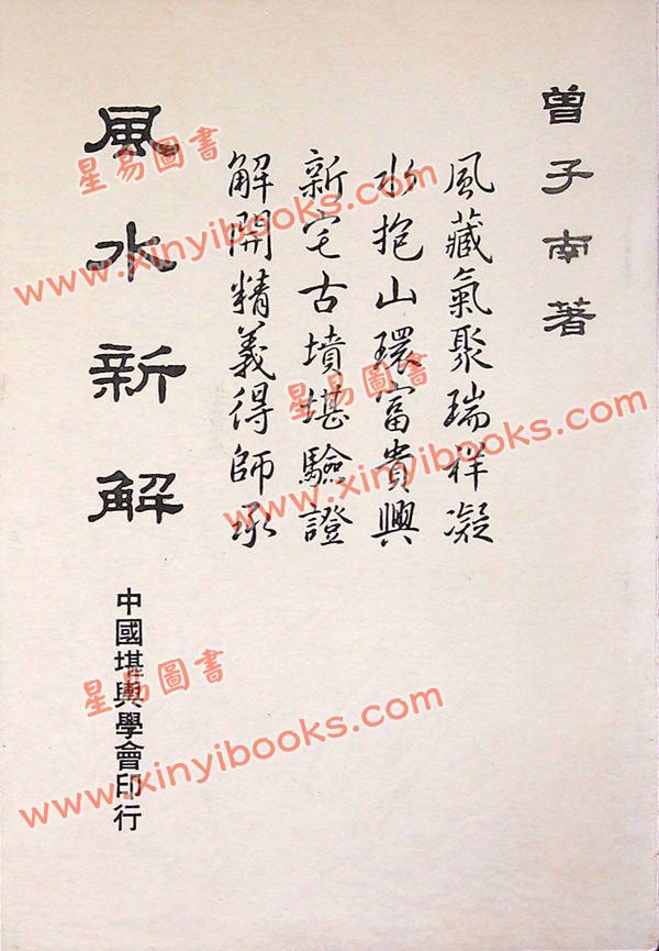 曾子南：风水新解