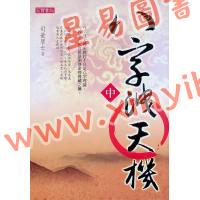 司萤居士：八字泄天机（中）（高宝）售罄