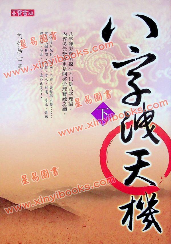 司萤居士：八字泄天机（下）（高宝）售罄
