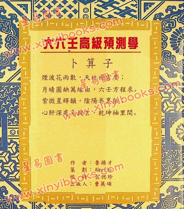 鲁扬才：大六壬高级预测学 售罄