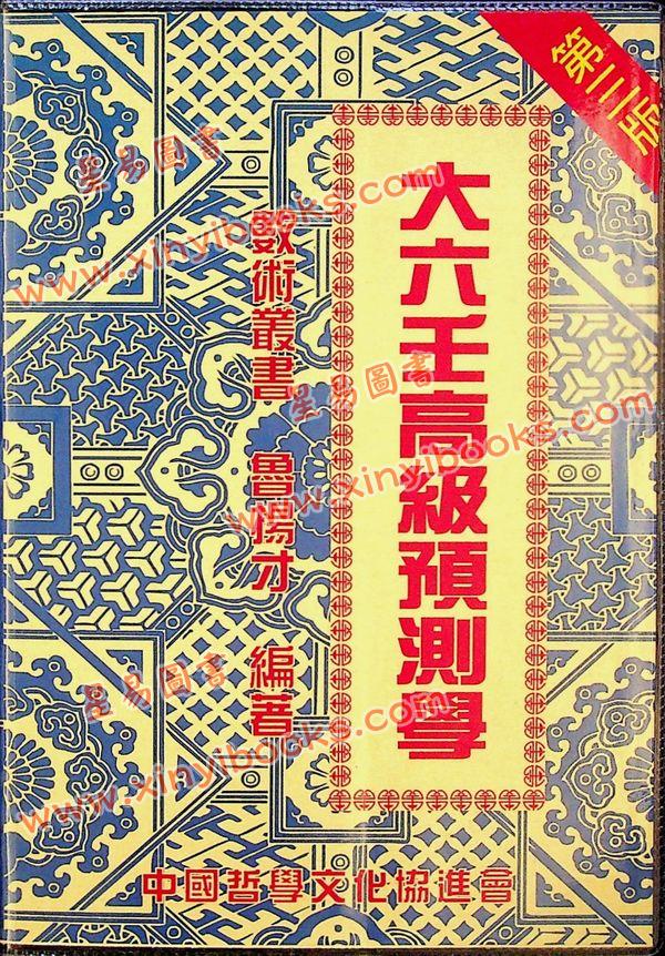 鲁扬才：大六壬高级预测学 售罄
