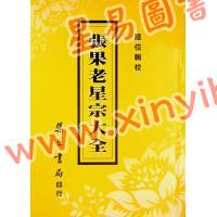 陆位辑校：张果老星宗大全（集文）