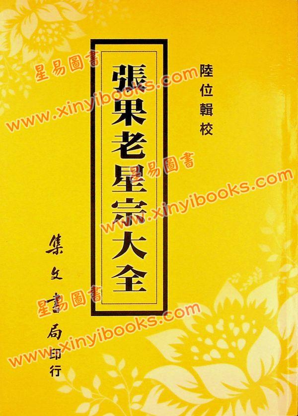 陆位辑校：张果老星宗大全（集文）