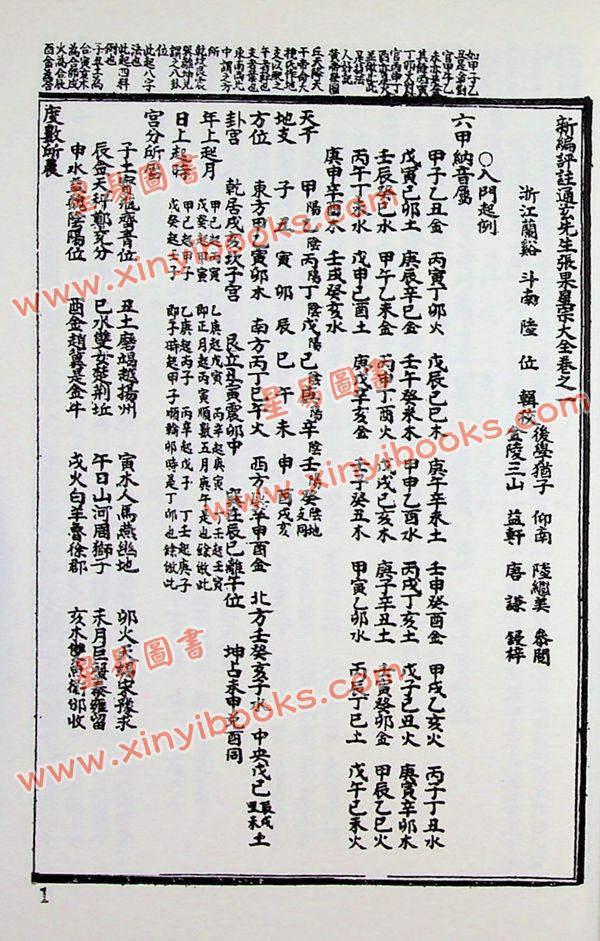 陆位辑校：张果老星宗大全（集文）