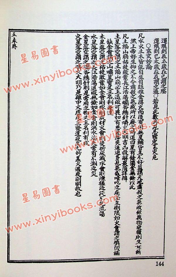 陆位辑校：张果老星宗大全（集文）