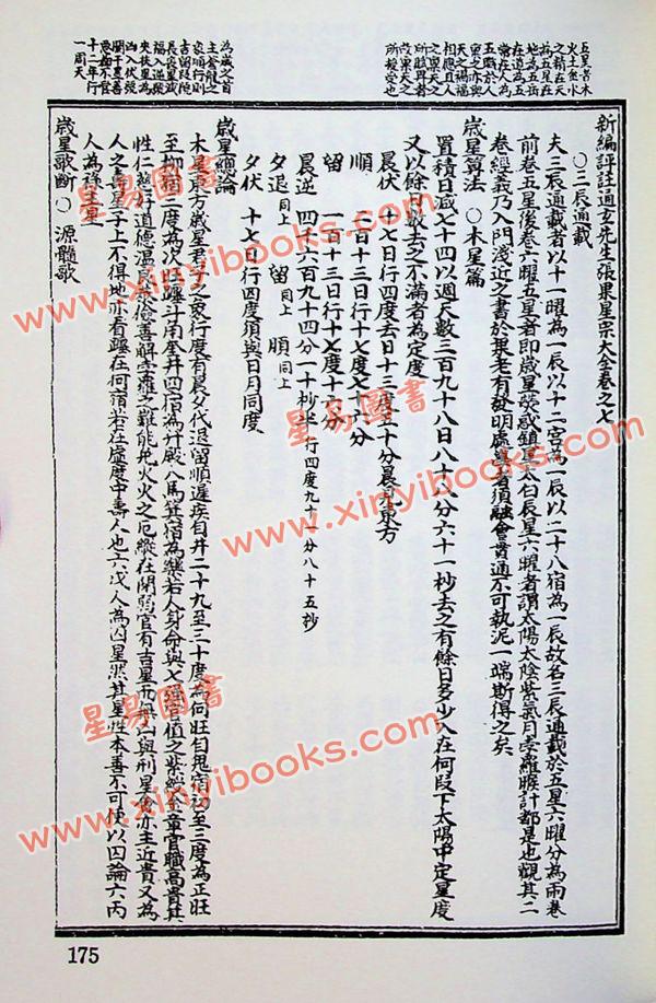 陆位辑校：张果老星宗大全（集文）