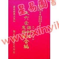 苗公达/邵彦和/东方朔：大六壬课例证/鬼料窍合编（一针见血）（翔大）