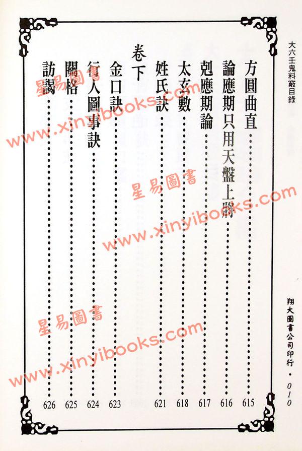 苗公达/邵彦和/东方朔：大六壬课例证/鬼料窍合编（一针见血）（翔大）
