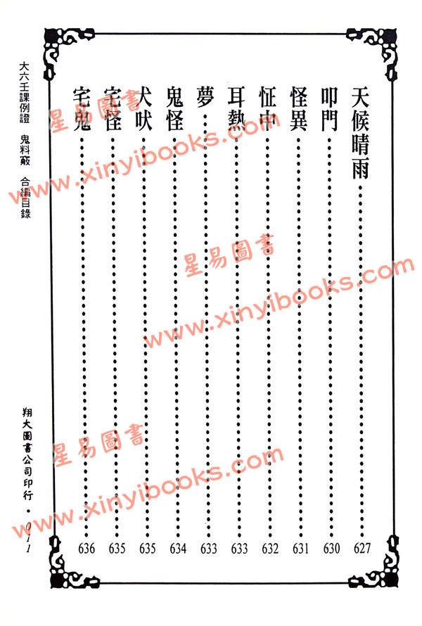 苗公达/邵彦和/东方朔：大六壬课例证/鬼料窍合编（一针见血）（翔大）