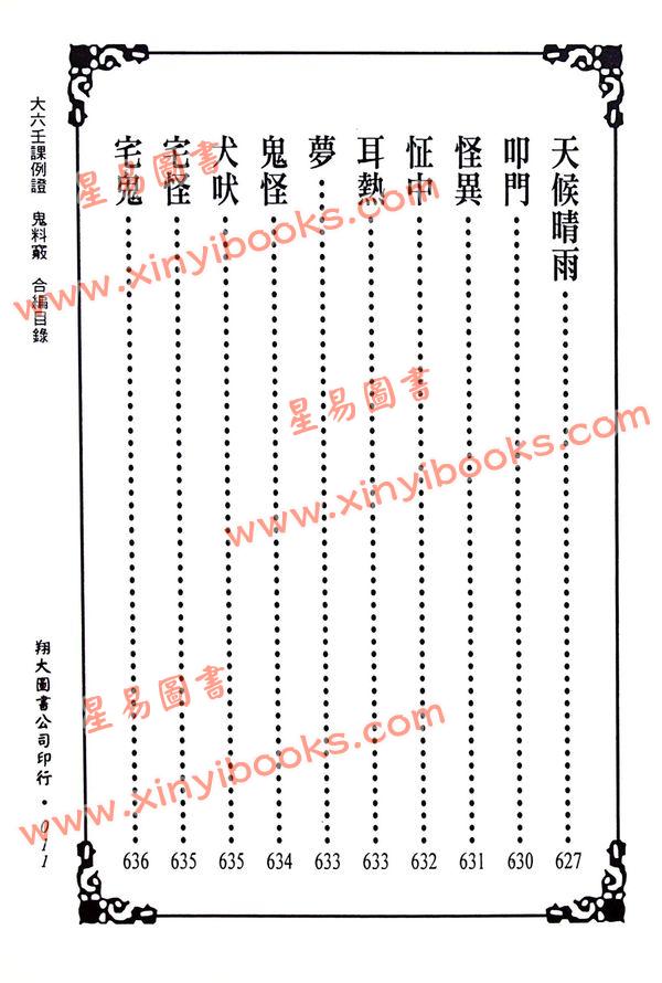 苗公达/邵彦和/东方朔：大六壬课例证/鬼料窍合编（一针见血）