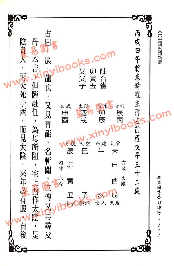 苗公达/邵彦和/东方朔：大六壬课例证/鬼料窍合编（一针见血）（翔大）