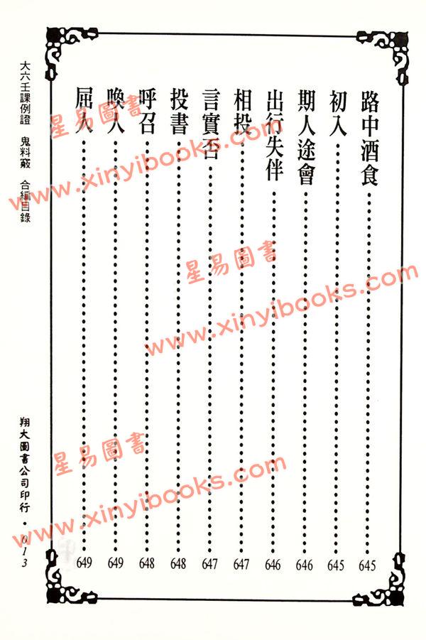 苗公达/邵彦和/东方朔：大六壬课例证/鬼料窍合编（一针见血）