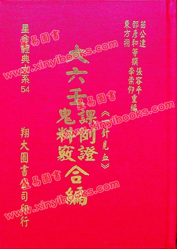 苗公达/邵彦和/东方朔：大六壬课例证/鬼料窍合编（一针见血）（翔大）