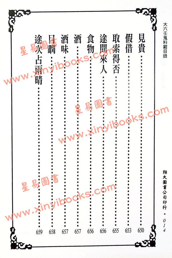苗公达/邵彦和/东方朔：大六壬课例证/鬼料窍合编（一针见血）（翔大）