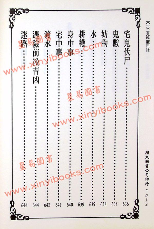 苗公达/邵彦和/东方朔：大六壬课例证/鬼料窍合编（一针见血）（翔大）