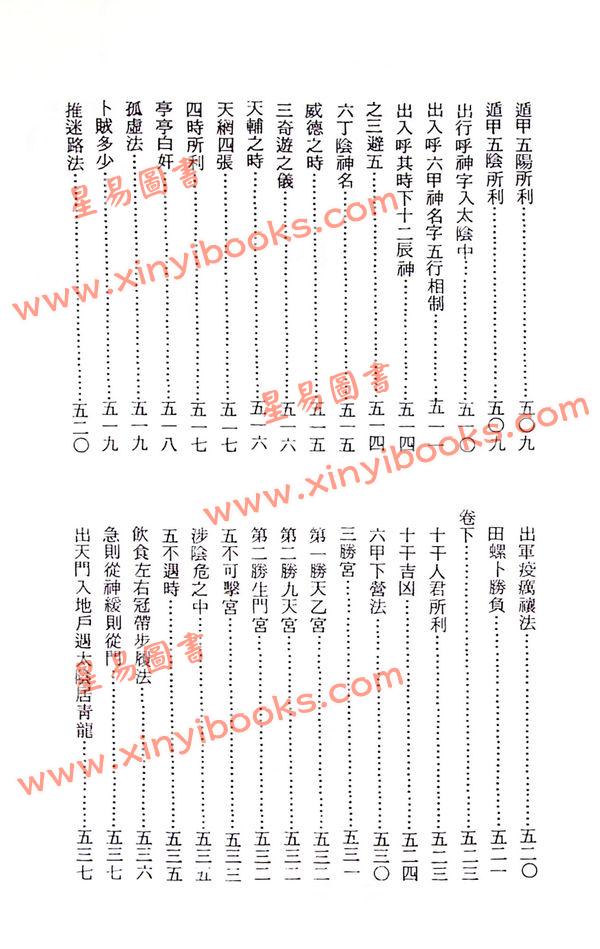 程道生：珍钞遁甲三书（含奇门秘窍/遁甲演义/遁甲符应经）