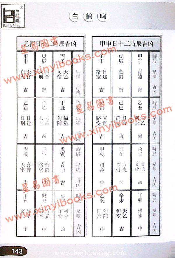 白鹤鸣：教你帮人择好日