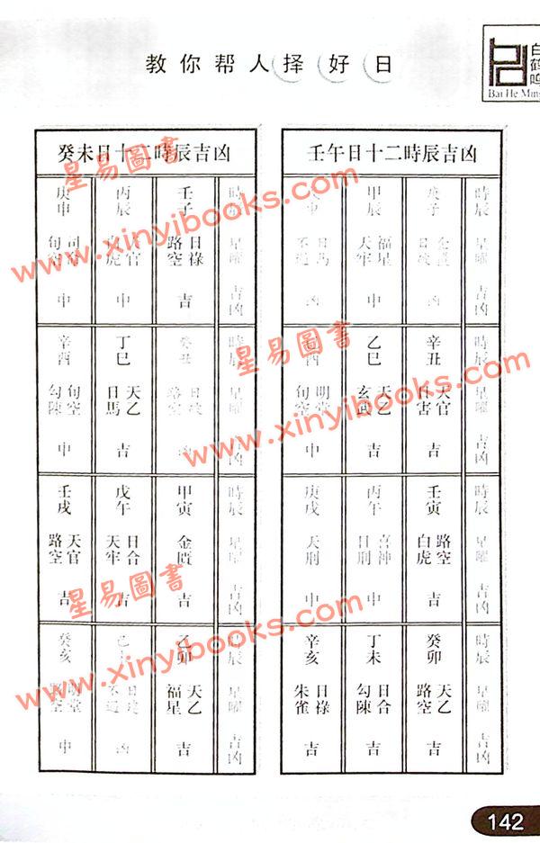 白鹤鸣：教你帮人择好日