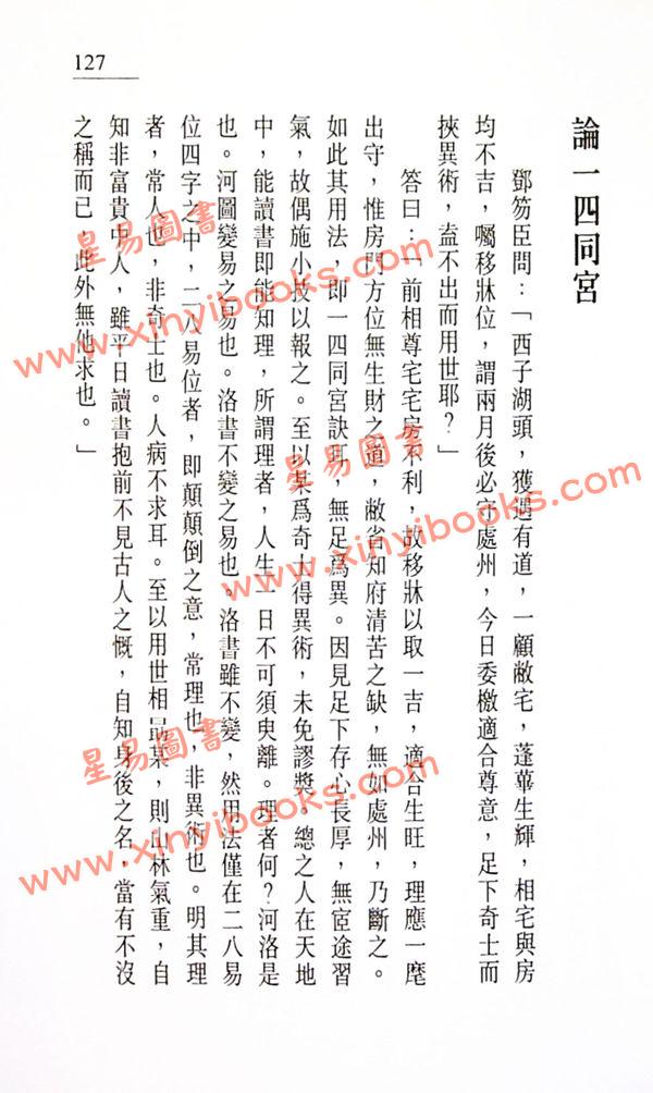 白鹤鸣：沈氏玄空学评注-玄空精要（上）
