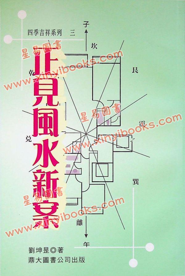 刘坤昰：正见风水新案-四季吉祥系列3