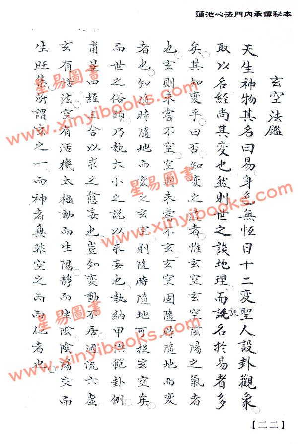 张岩峰编校：莲池心法门内承传秘本（天元部人元部地元部合编）精装