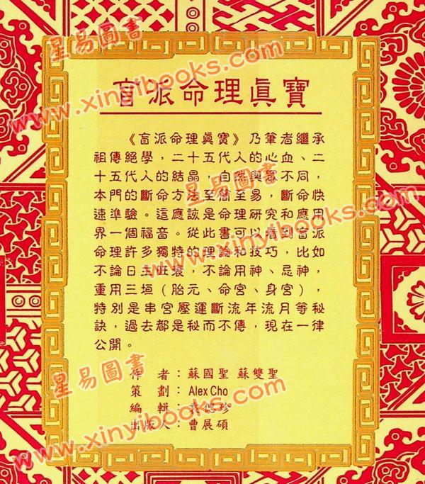 苏国圣/苏双圣：盲派命理真宝（第二版）售罄