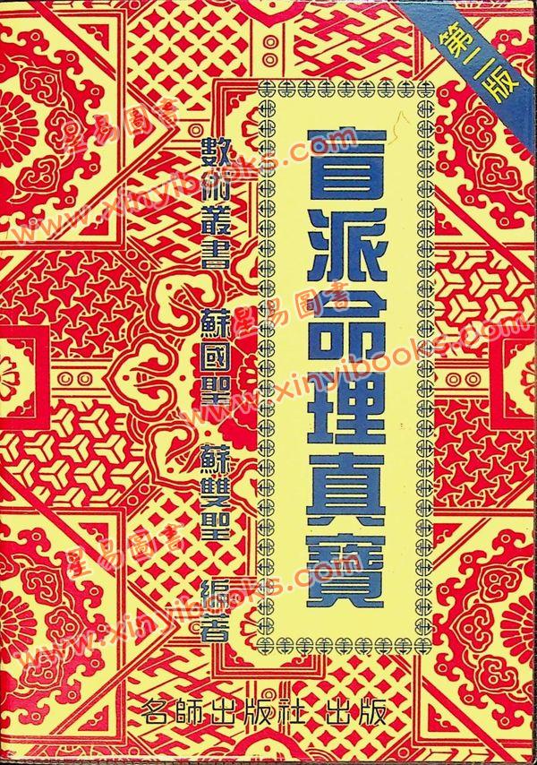 苏国圣/苏双圣：盲派命理真宝（第二版）售罄