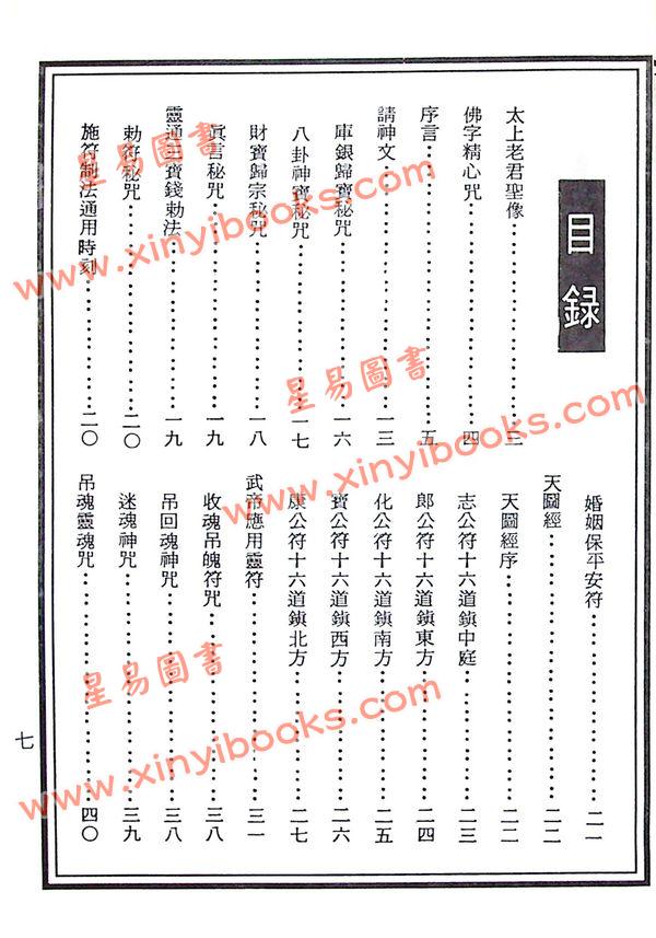 龍潭閣藏版：真本太上老君符诀