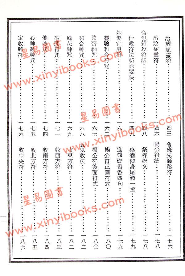 龍潭閣藏版：真本太上老君符诀