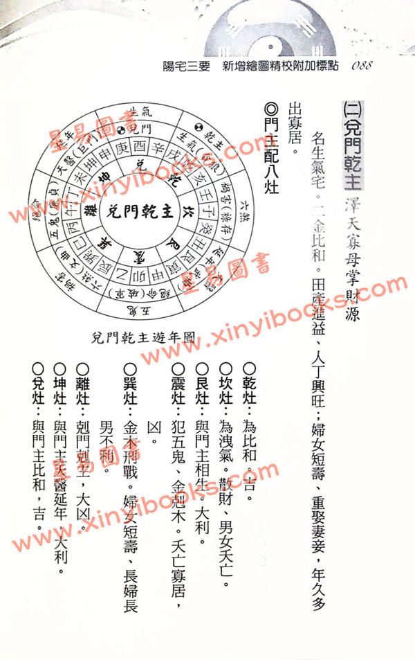 赵九峰/刘贲：阳宅三要新增绘图精校附加标点