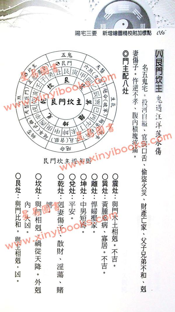 赵九峰/刘贲：阳宅三要新增绘图精校附加标点