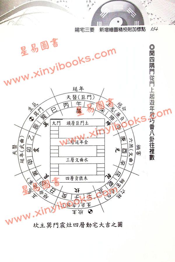 赵九峰/刘贲：阳宅三要新增绘图精校附加标点