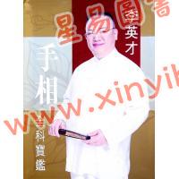 李英才：手相全科宝鉴（精装） 售罄