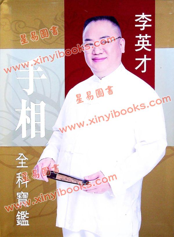 李英才：手相全科宝鉴（精装） 售罄