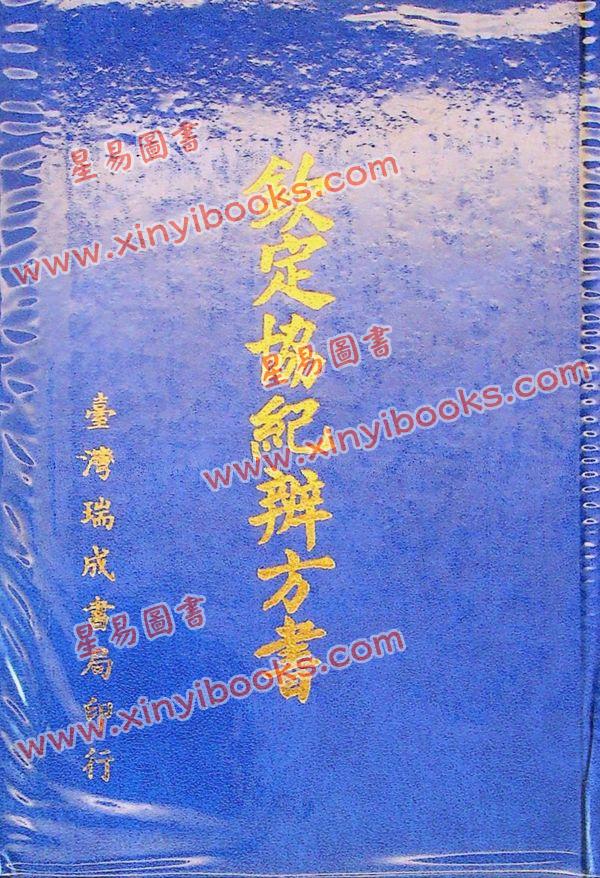 钦定协纪辨方书