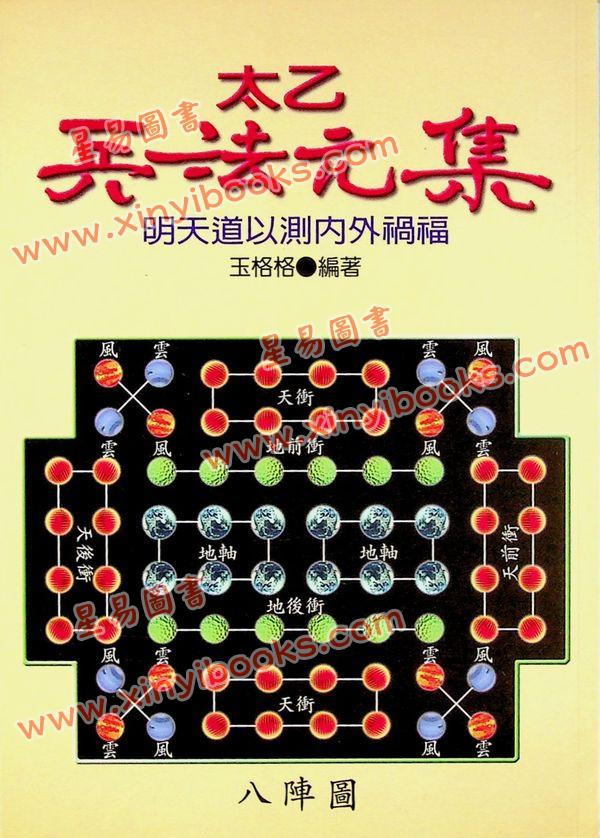 玉格格：太乙兵法元集