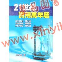 林炜能：二十一世纪实用万年历