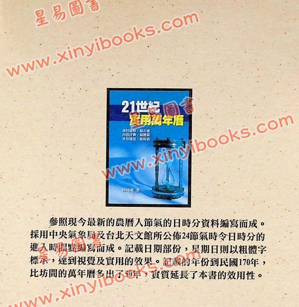 林炜能：二十一世纪实用万年历