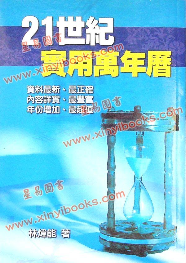 林炜能：二十一世纪实用万年历