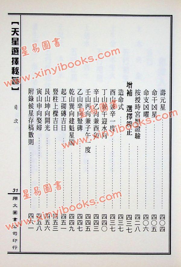 马道存：天星选择秘旨（精装）（附《天星秘窍》《天星选择辨正》）（翔大）