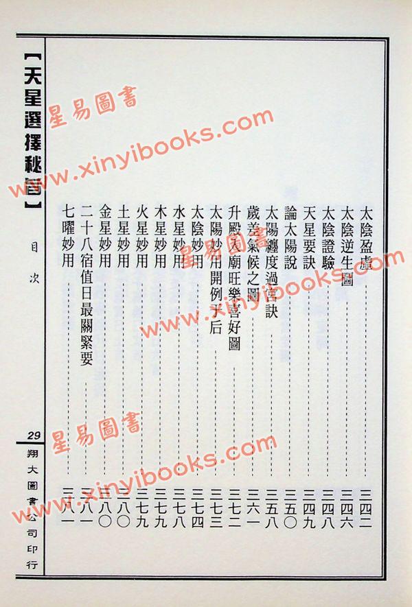 马道存：天星选择秘旨（精装）（附《天星秘窍》《天星选择辨正》）（翔大）
