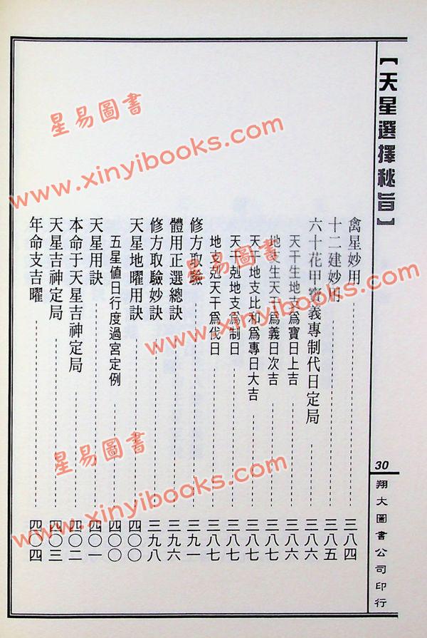 马道存：天星选择秘旨（精装）（附《天星秘窍》《天星选择辨正》）（翔大）