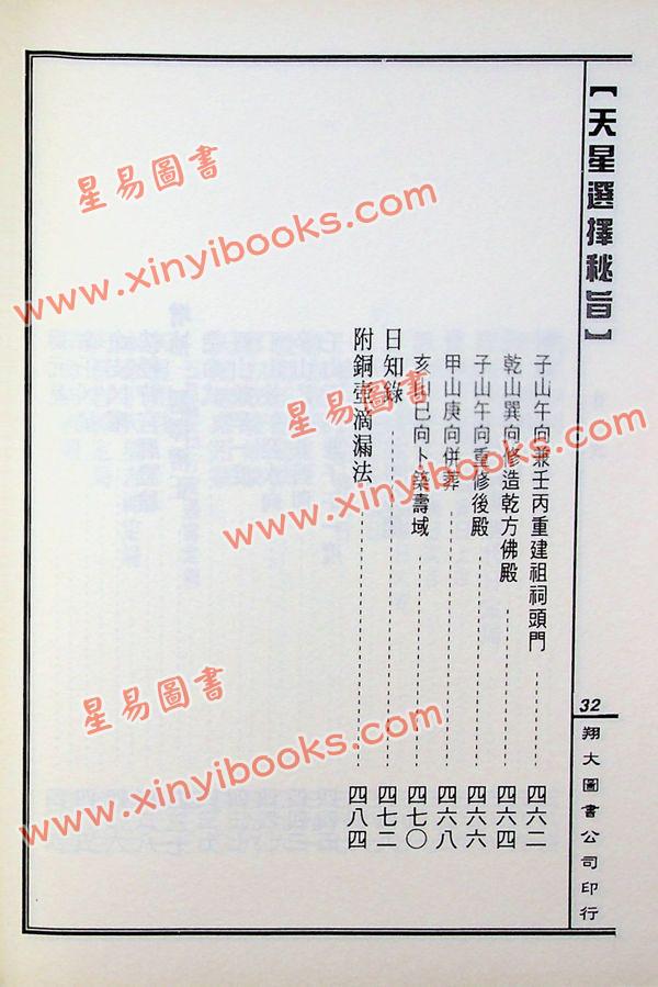 马道存：天星选择秘旨（精装）（附《天星秘窍》《天星选择辨正》）（翔大）