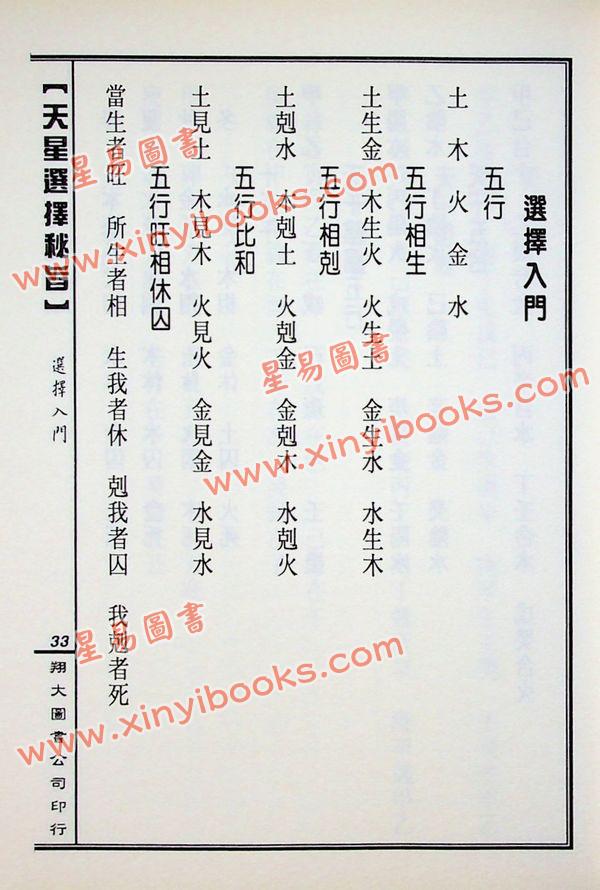 马道存：天星选择秘旨（精装）（附《天星秘窍》《天星选择辨正》）（翔大）