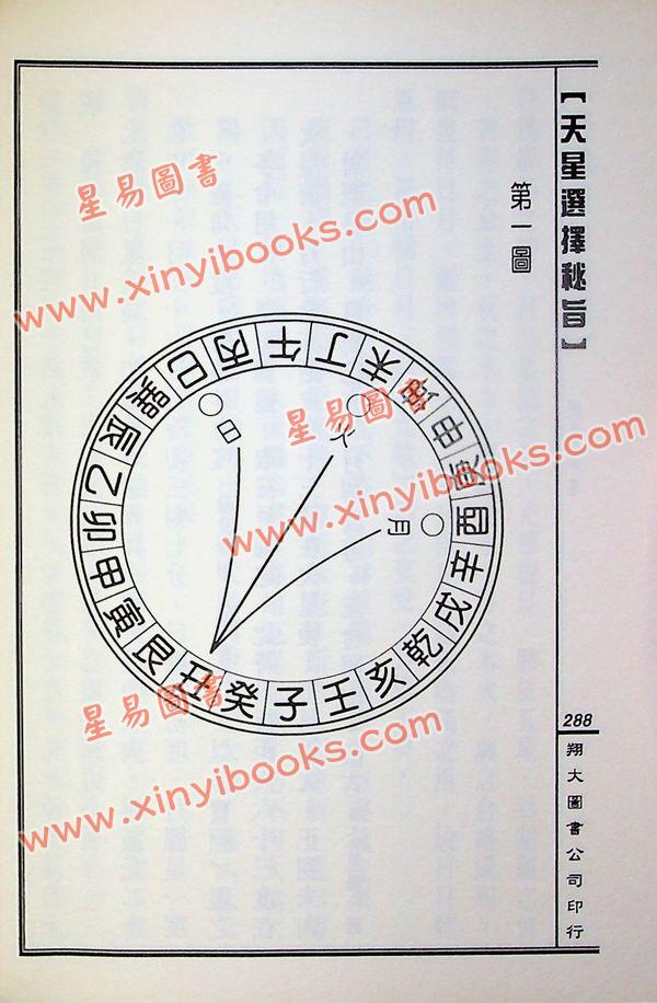 马道存：天星选择秘旨（精装）（附《天星秘窍》《天星选择辨正》）（翔大）