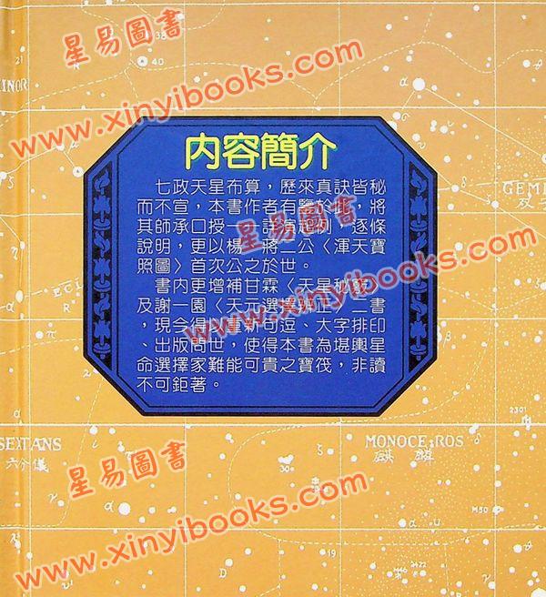 马道存：天星选择秘旨（精装）（附《天星秘窍》《天星选择辨正》）（翔大）