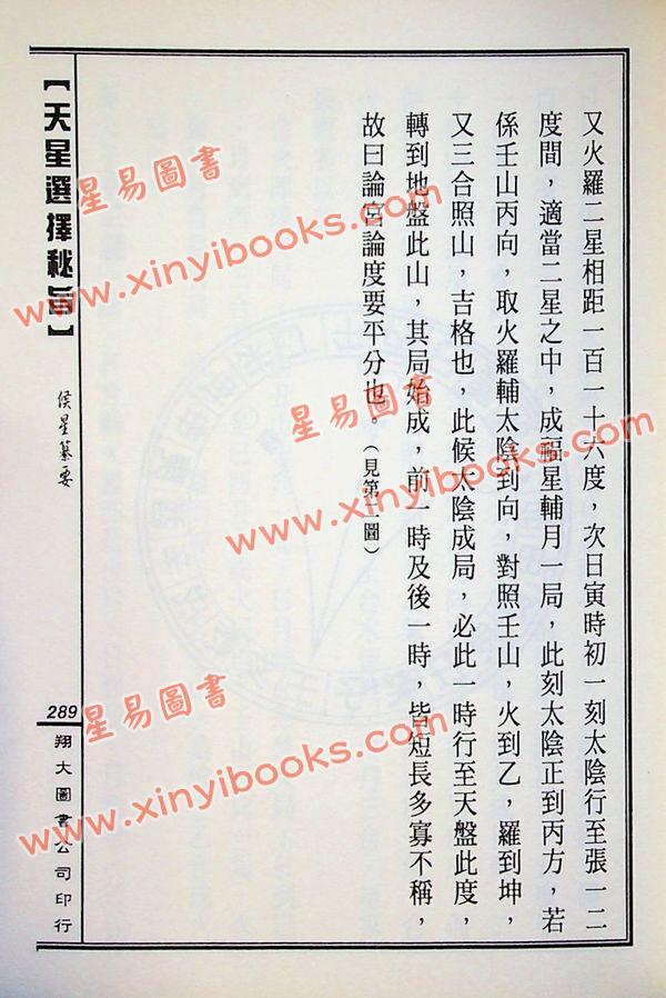 马道存：天星选择秘旨（精装）（附《天星秘窍》《天星选择辨正》）（翔大）