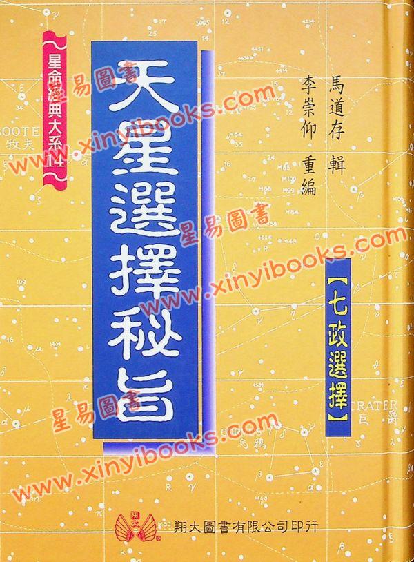 马道存：天星选择秘旨（精装）（附《天星秘窍》《天星选择辨正》）（翔大）