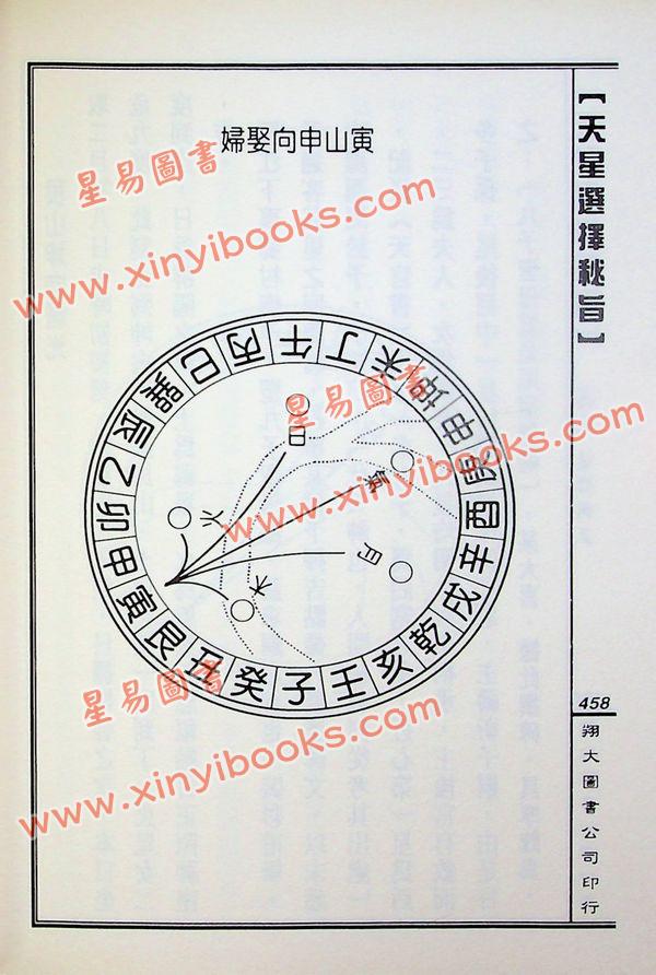 马道存：天星选择秘旨（精装）（附《天星秘窍》《天星选择辨正》）（翔大）